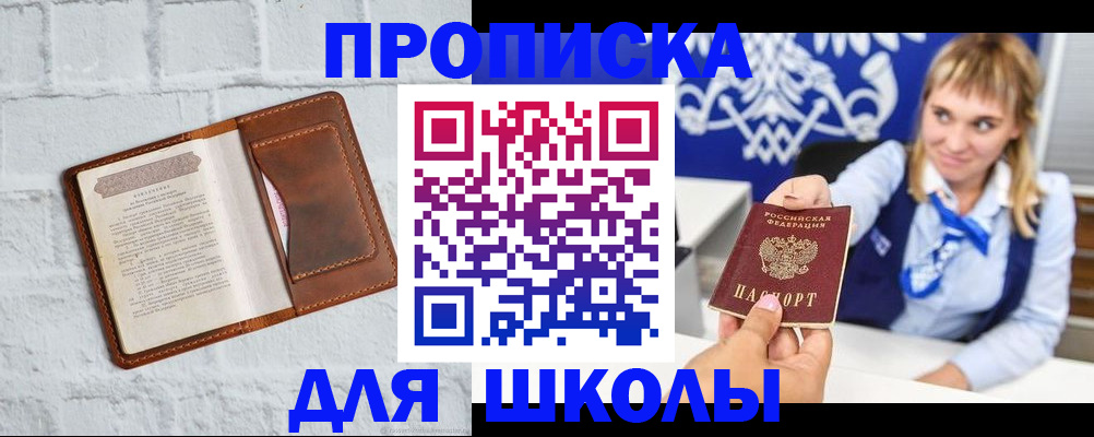 временная регистрация для школы в Кирсе
